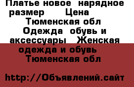 Платье новое, нарядное, размер 44 › Цена ­ 3 000 - Тюменская обл. Одежда, обувь и аксессуары » Женская одежда и обувь   . Тюменская обл.